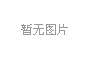 辦公室高檔裝修攻略  金融類(lèi)企業(yè)如何裝修布局